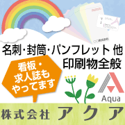 名刺･封筒･パンフレット 他印刷物全般　看板・求人誌もやってるよ！株式会社アクア