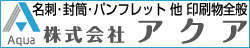 名刺･封筒･パンフレット 他 印刷物全般 株式会社アクア