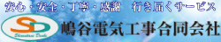安心・安全・丁寧・感謝　行き届くサービス　嶋谷電気工事合同会社