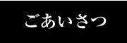 ごあいさつ